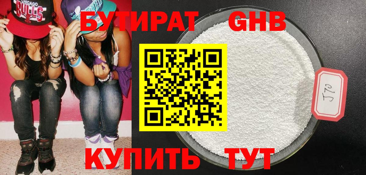 БУТИРАТ бутандиол  Вход с VPN  Джанкой 