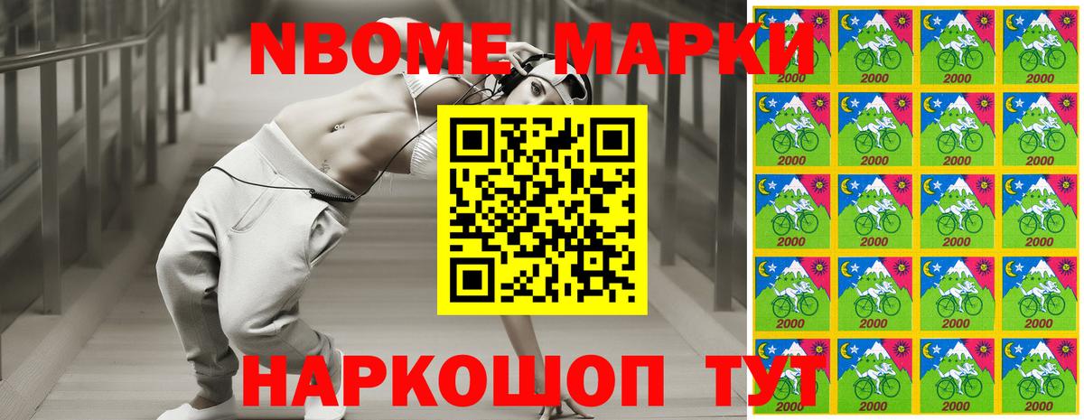 Марки NBOMe 1,8мг Джанкой